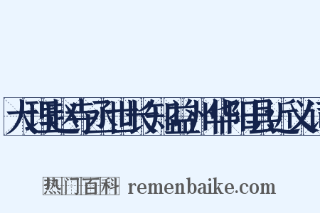 大理赵寺丞世长知益州华阳县近义词是什么意思的图片